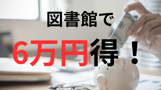 【本好き必見！】図書館で6万円分得した私の方法📚