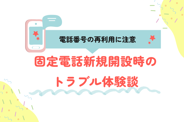 会社用固定電話新規開設時のトラブル体験談　〜電話番号の再利用に注意〜