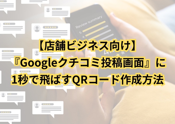 【3分で完結‼︎】Googleクチコミ画面に飛ばす『QRコード』の作り方