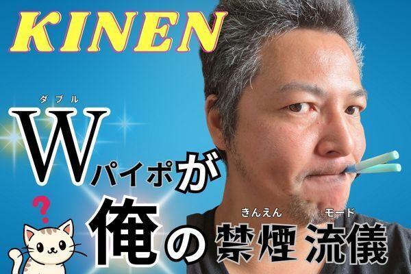 Wパイポが俺の禁煙流儀