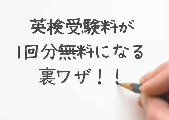 知らなきゃ損！英検を1回無料で受けられる「チャレンジキャンペーン」とは？