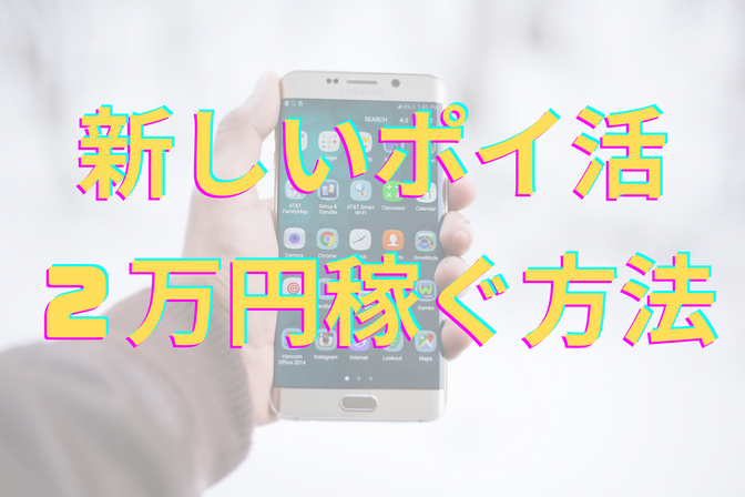 新しいポイ活　２万円稼ぐ方法