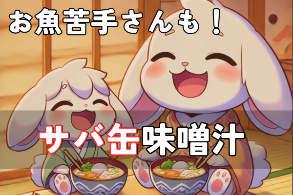 簡単＆栄養満点！サバ缶で作るお味噌汁のレシピと健康効果