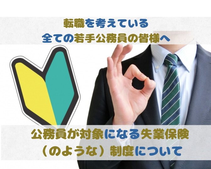 【転職希望の公務員必見】公務員でも失業保険がもらえる！？公務員の退職手当について