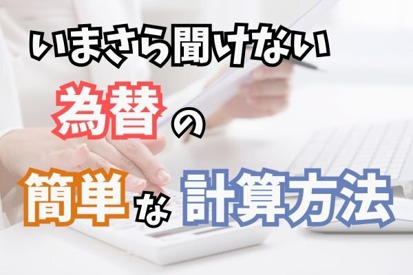 【今さら聞けない】為替？外貨？日本円でいくら？これを見ればすぐ計算できるようになる！！