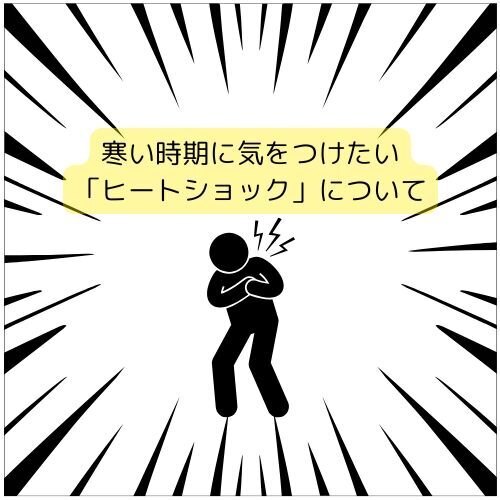 寒い時期に気をつけたい「ヒートショック」の予防法