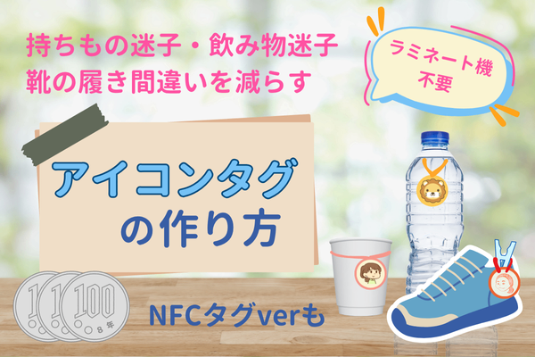 飲み物迷子・持ち物迷子を減らす ラミネート風 アイコンタグの作り方（QRコード・NFCタグ）