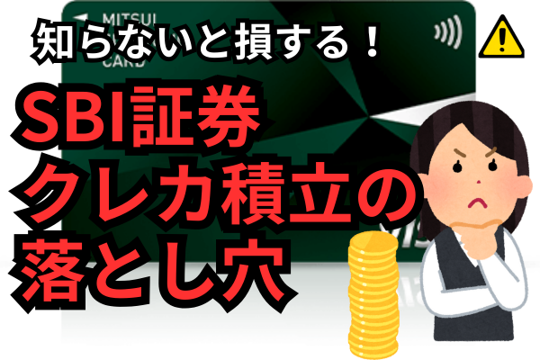 【えっ！？ポイント還元0％に！？】知らないと損する三井住友カードNLクレカ積立の落とし穴