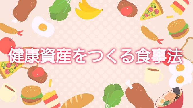 病気から身を守り、健康資産をつくる食事法