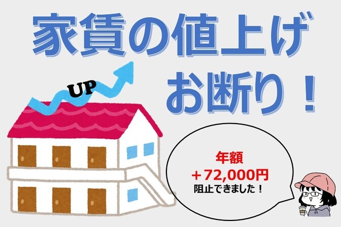 家賃値上げのお断り！できた時の対応
