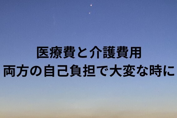 「高額医療・高額介護合算療養費制度」は意外と知られていない！？医療費＋介護費用で自己負担が高額な方へ