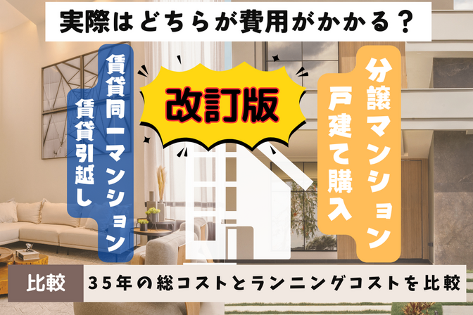 【賃貸対持ち家】35年分譲マンション&戸建てと賃貸マンションの総コストを徹底比較