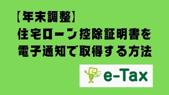 【年末調整】住宅ローン控除証明書を電子通知で取得する方法