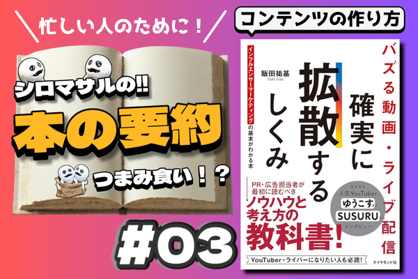 ノウハーにも活かせる！バズる動画の作り方：秘訣と実践ノウハウ