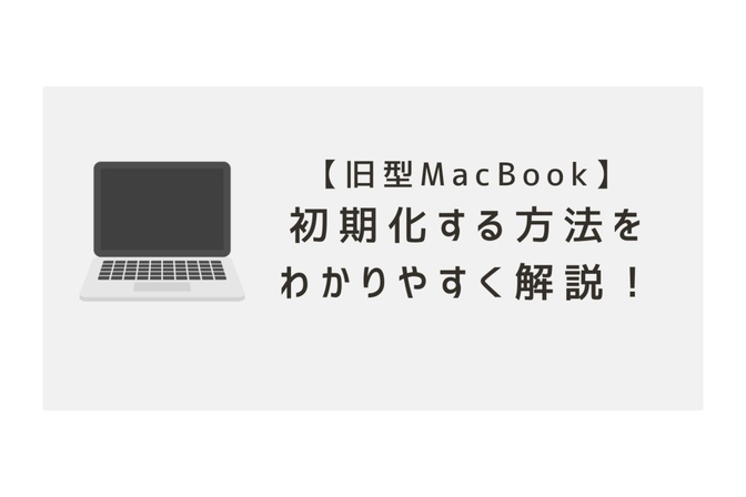 旧型MacBookを初期化する方法をわかりやすく解説！