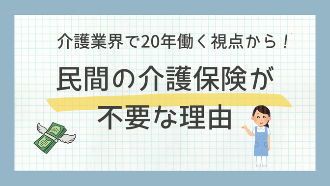 民間の介護保険は不要！介護業界で２0年超働く目線から解説