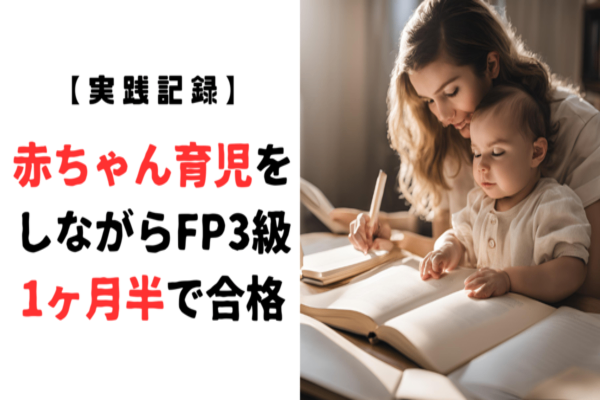 【実践記録】赤ちゃん育児しながら1か月半でFP3級合格！