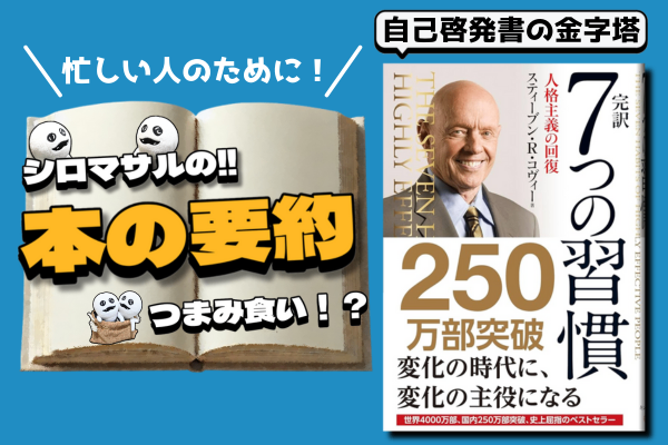 スティーブン・R・コヴィー著『7つの習慣』：効果的な人生を送るための原則