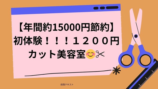 【年間約1５000円節約】初体験！！！1200円カット美容室☺️✂