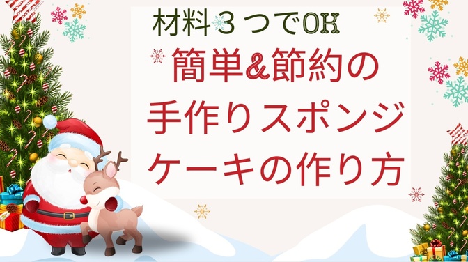材料3つでOK！簡単＆節約の手作りスポンジケーキの作り方