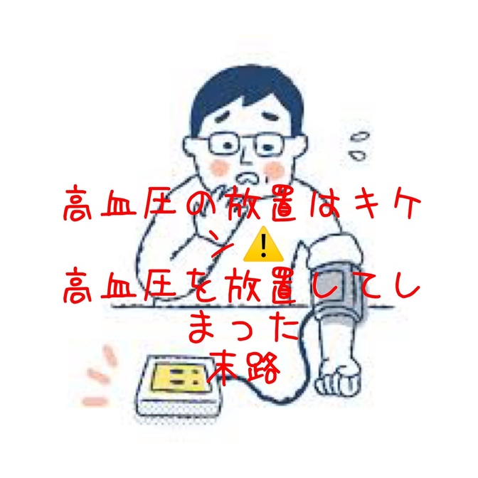 高血圧の放置はキケン⚠️高血圧を放置してしまった末路