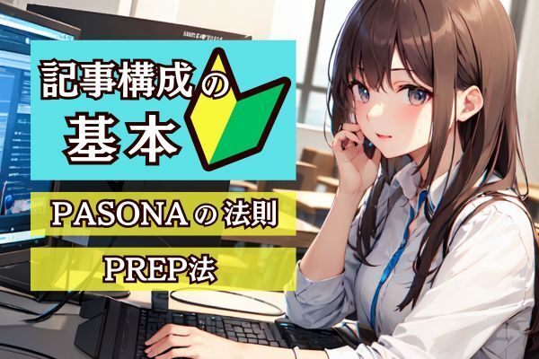 【ブログ入門】記事構成の基本