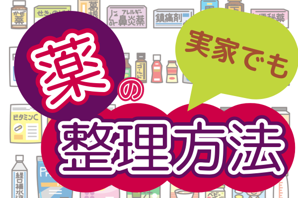 お薬の整理をしよう