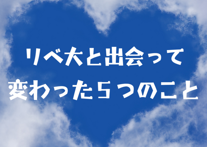 リベ大と出会って変わった５つのこと