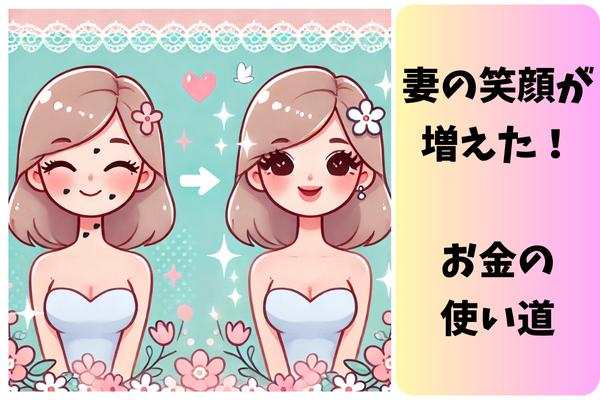 妻の笑顔が増えた（今年一番良かったお金の使い道）