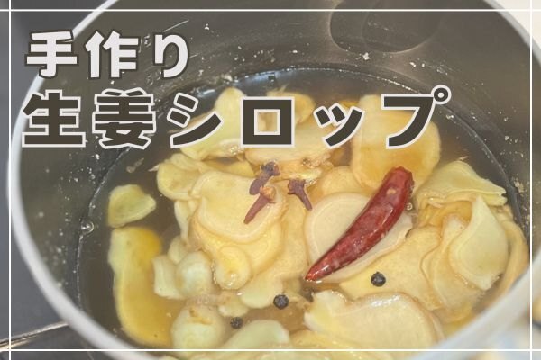 寒い冬にピッタリ！手作り生姜シロップの作り方