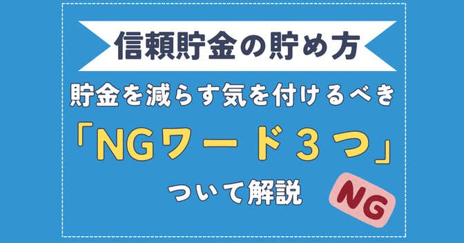 【信頼貯金を早く貯めるコツ】パートナーを怒らせるNGワード3つを解説【男性必見】