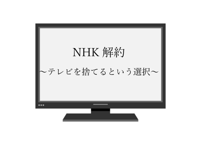 NHK解約 実際にテレビを廃棄する人向けにスムーズに解約する方法を解説