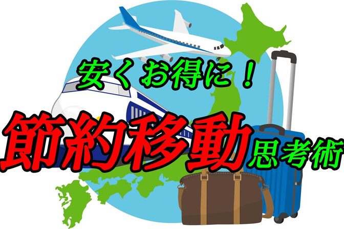 安くお得に！節約移動思考術
