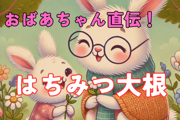 風邪ひきさん必見！おばあちゃん直伝★はちみつ大根