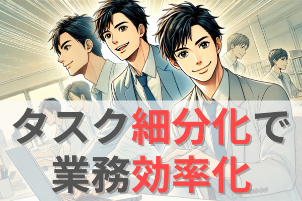 スキマ時間を制するコツは、タスクの細分化