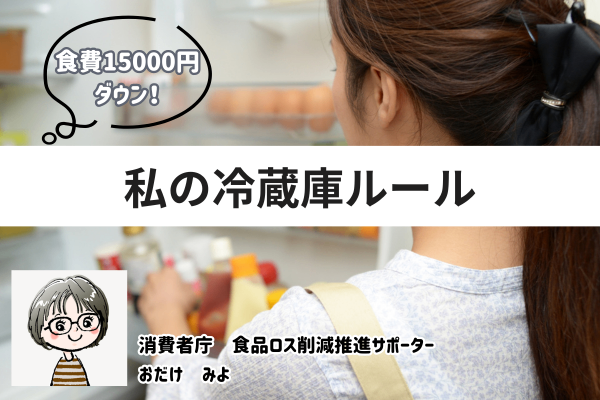 食費15000円ダウンに成功！「私の冷蔵庫ルール」６つ