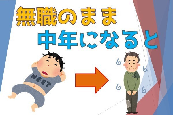 無職のまま中年になるとどうなるのか？無職の大先輩から学ぶ