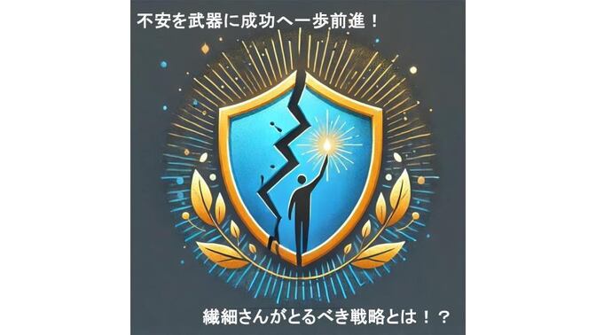 [繊細な人って成功できる？]HSPがとるべき心理的戦略を提案！メンタルが弱いのは個性です！活かそう！