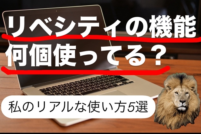 【リベどのくらい使ってる？】在籍10ヶ月・私の使用コンテンツ5選