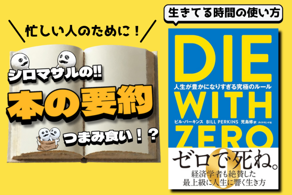 『DIE WITH ZERO』は私たちの習慣を変化させるキッカケになる。