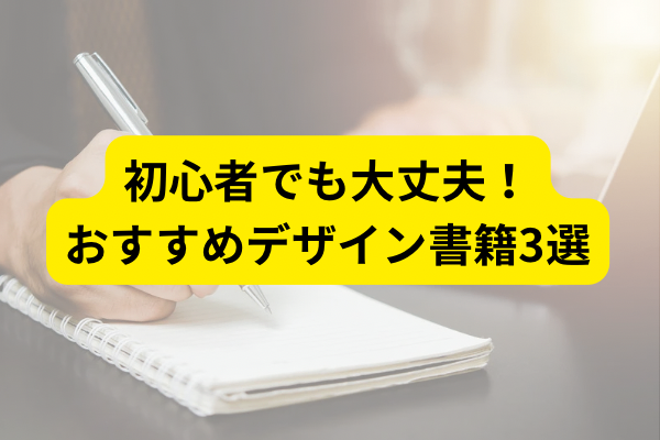 初心者でも大丈夫！おすすめデザイン書籍3選