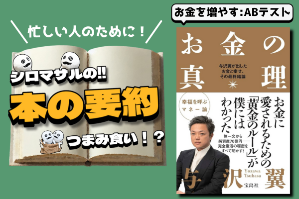 与沢翼著『お金の真理』：「秒速1億円の男」の本音