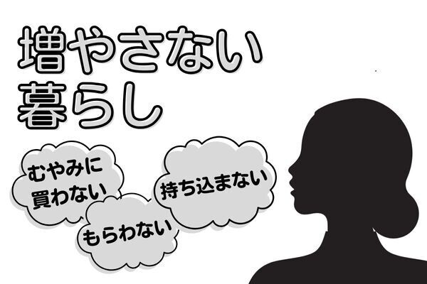 ものを手放せない方におすすめ！「増やさない」暮らしの3ステップ