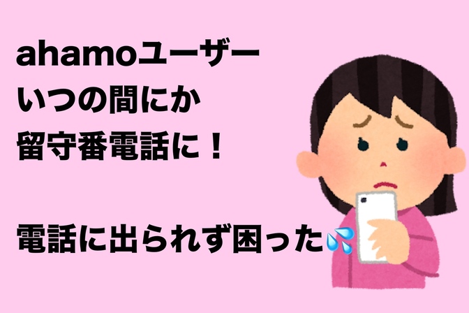【ahamoユーザー】iOS18新機能：留守番電話をオフにしたい！