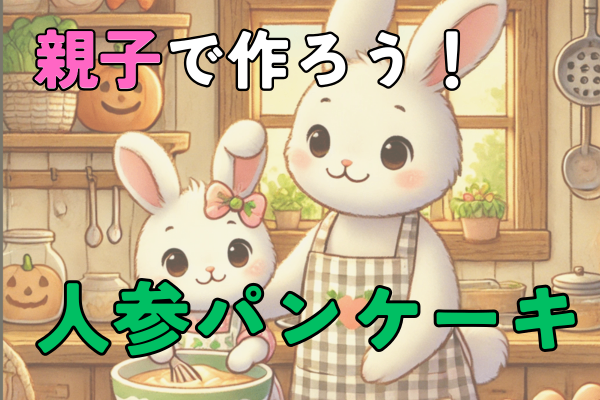 【偏食さんにおすすめ！】子供と一緒に作る❤️人参パンケーキ