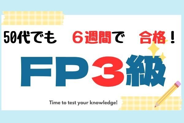 【FP3級】50代でも６週間で合格できた！FP３級
