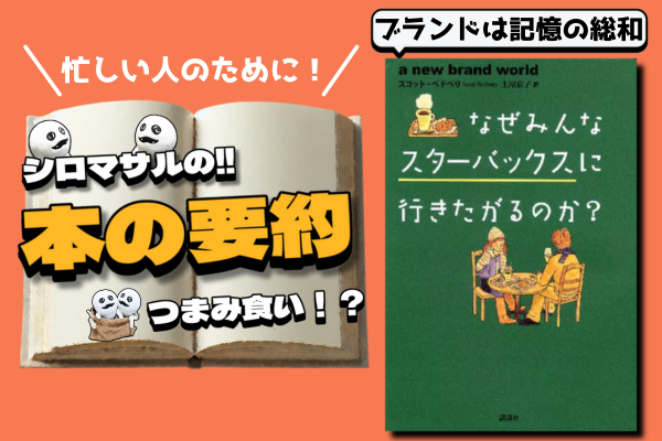 スコット・ベドベリ著『なぜみんなスターバックスに行きたがるのか？』：ブランド論の話