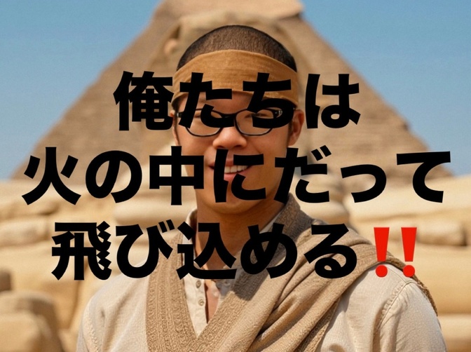 あなたのマインドをコントロール【俺たちは、火の中にだって飛び込める🔥編】