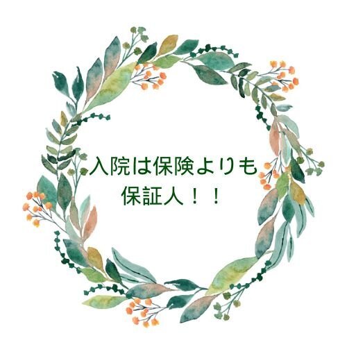 入院は保険よりも保証人！？