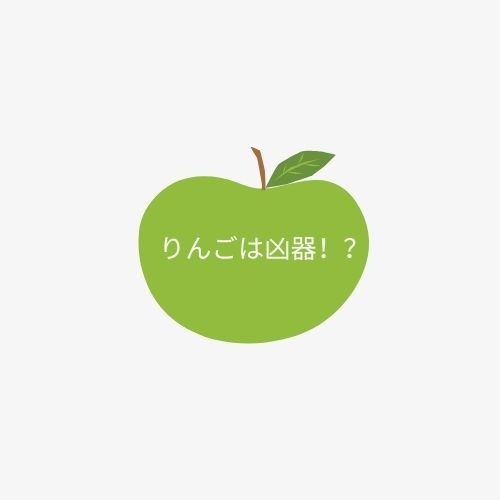 りんごは凶器！？